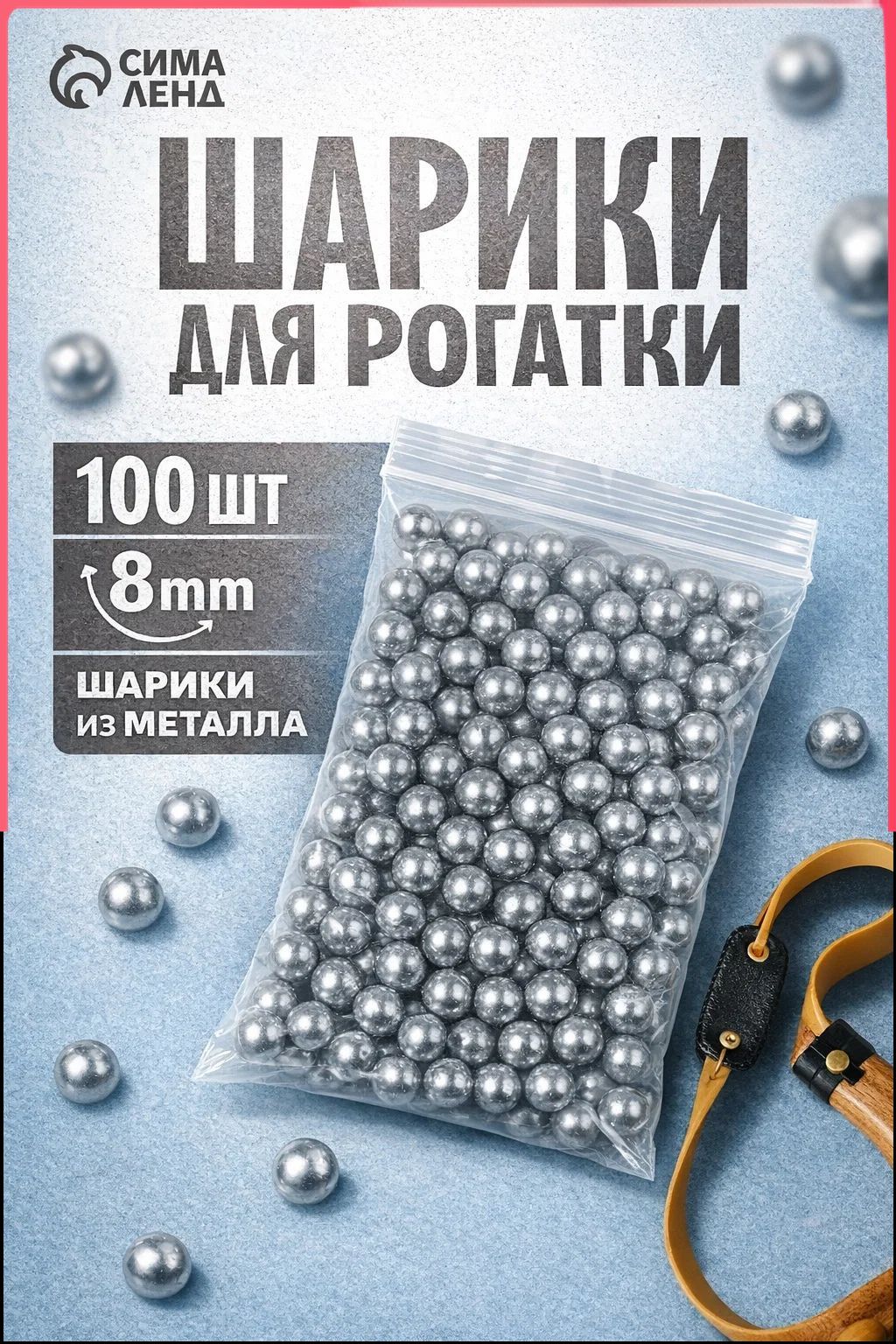 Шарики, гарпуны, стрелы для рогатки
