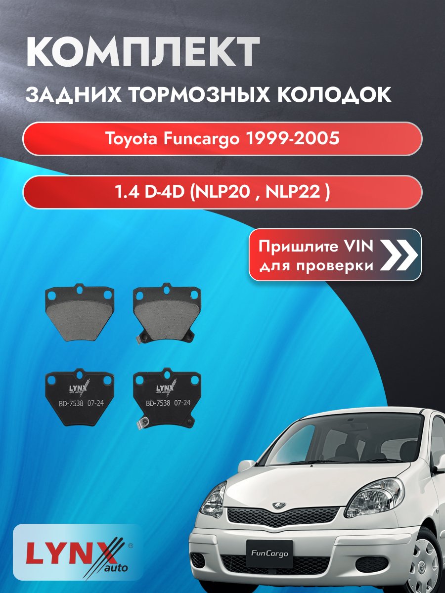 Комплект задних колодок для Toyota Funcargo / 1999-2005 / 1.4 D-4D (NLP20_) (1ND-TV) Тойота Функарго ВD-7538