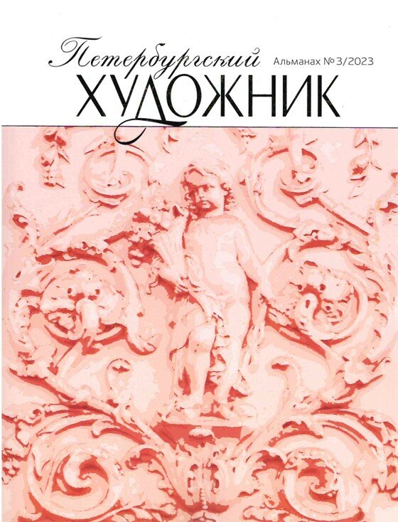 Альманах «Петербургский художник» № 3, 2023