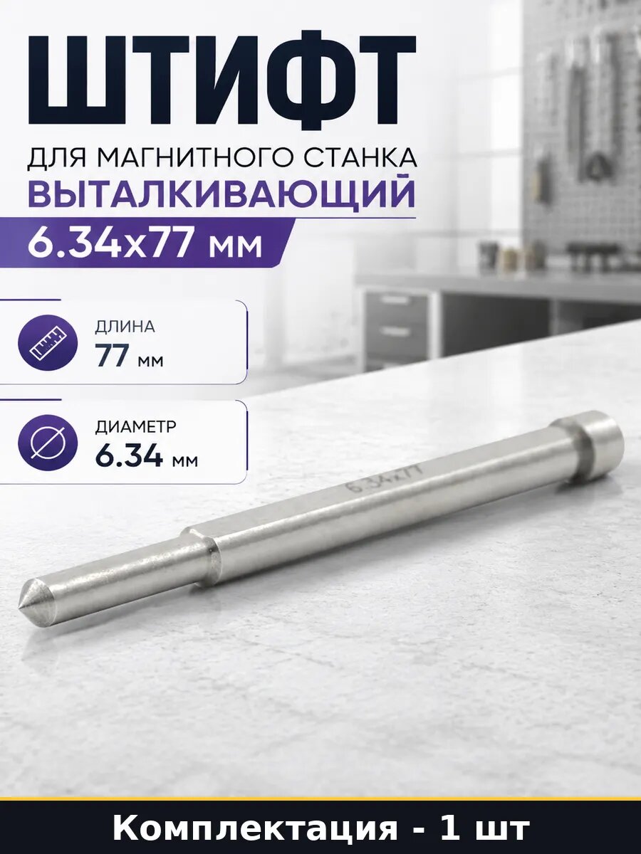 Штифт для магнитного станка выталкивающий 6.34x77 мм