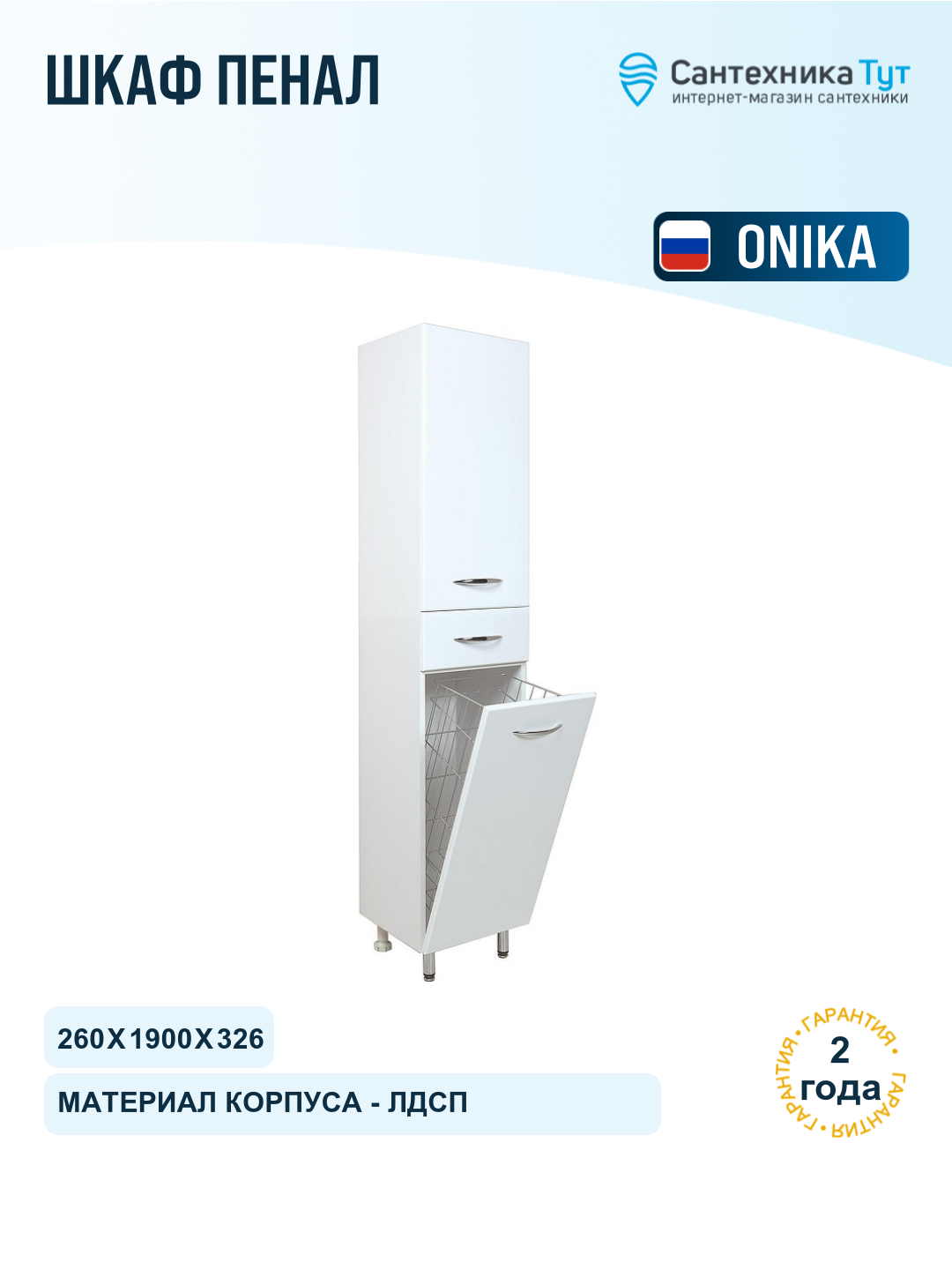 Шкаф пенал Onika Модерн 26 402606 с бельевой корзиной цвет Белый