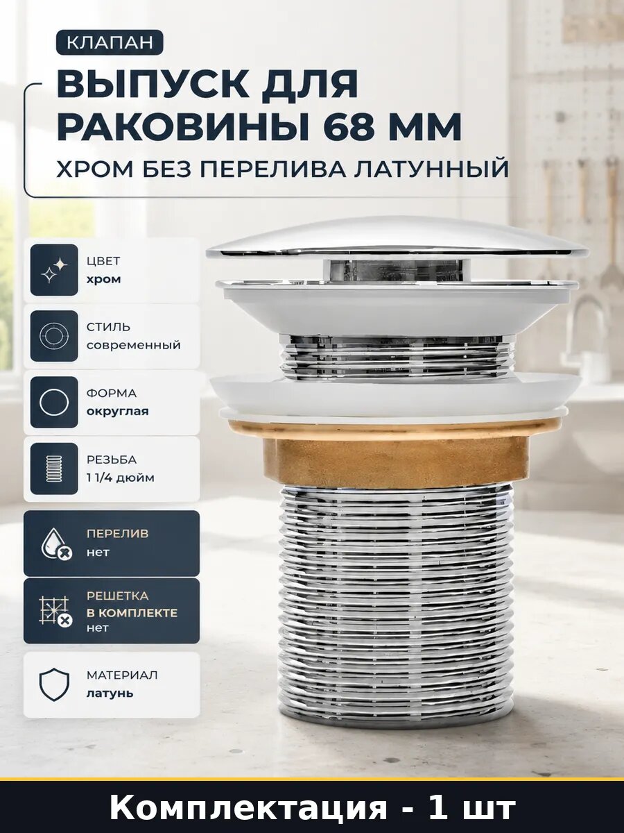 Выпуск для раковины 68 мм хром без перелива латунный