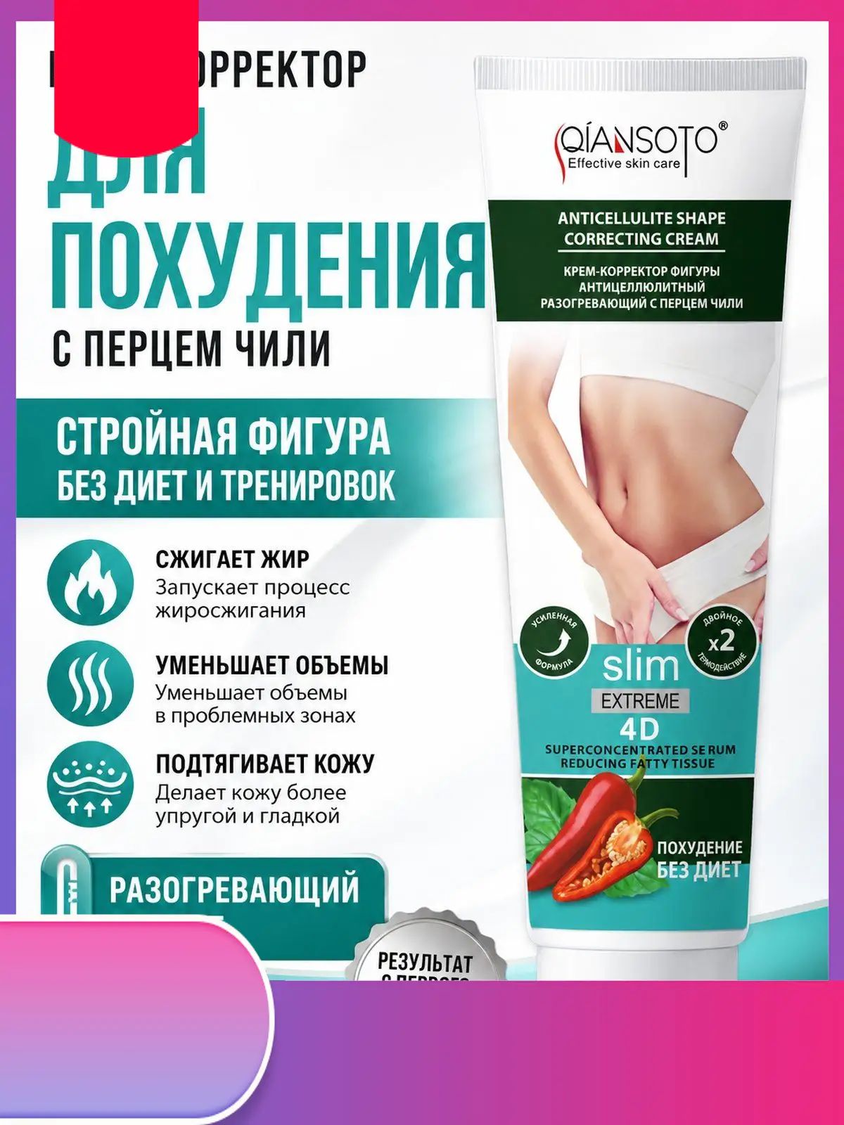 Укрепляющий Крем Для Похудения, Артикул: 5530441538, Объем, мл: 150