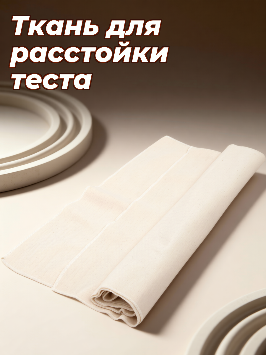 Толстая Ткань Для Выпечки Хлеба Подходит Для Различных Печей Размер 150X60X1Cm