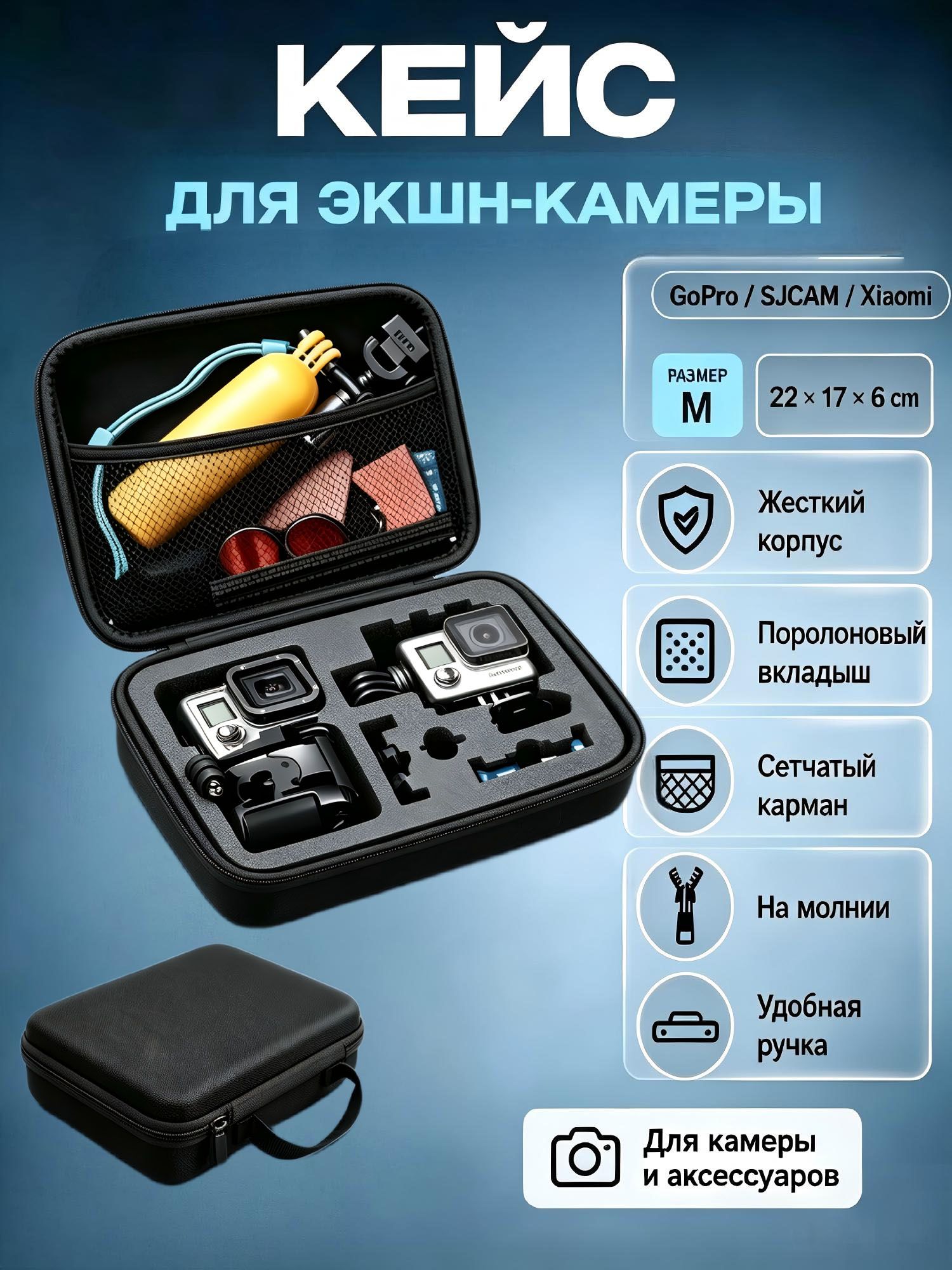 Кейс для экшн камеры GoPro, SJCAM, Xiaomi (размер M) 22*17*6 см