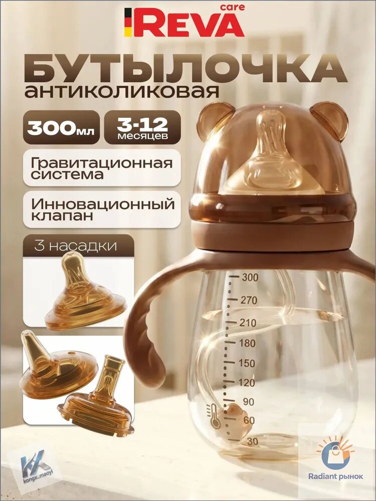 Качественная бутылочка 3в1, Reva, 300 мл--