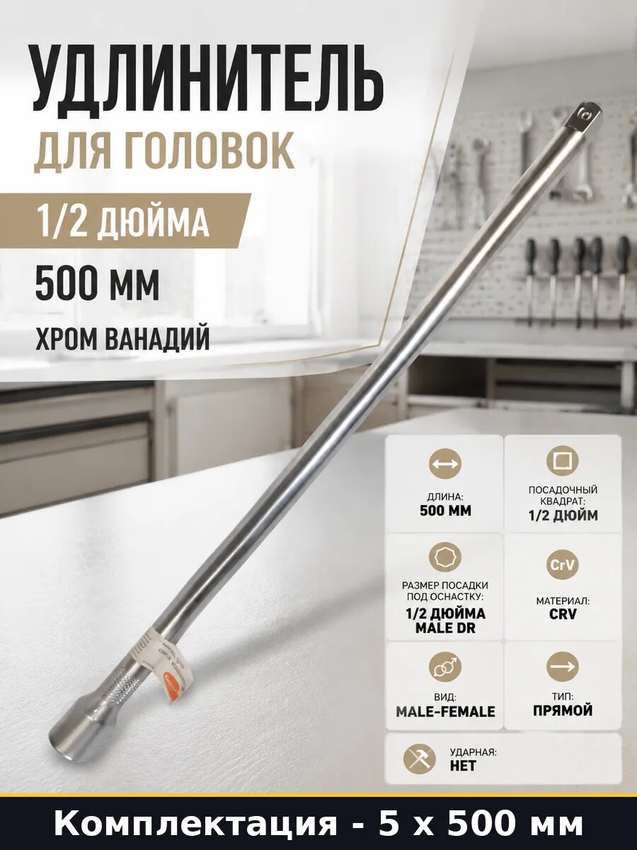 Удлинитель для шуруповерта 1/2 500мм 5 шт артикул 39504