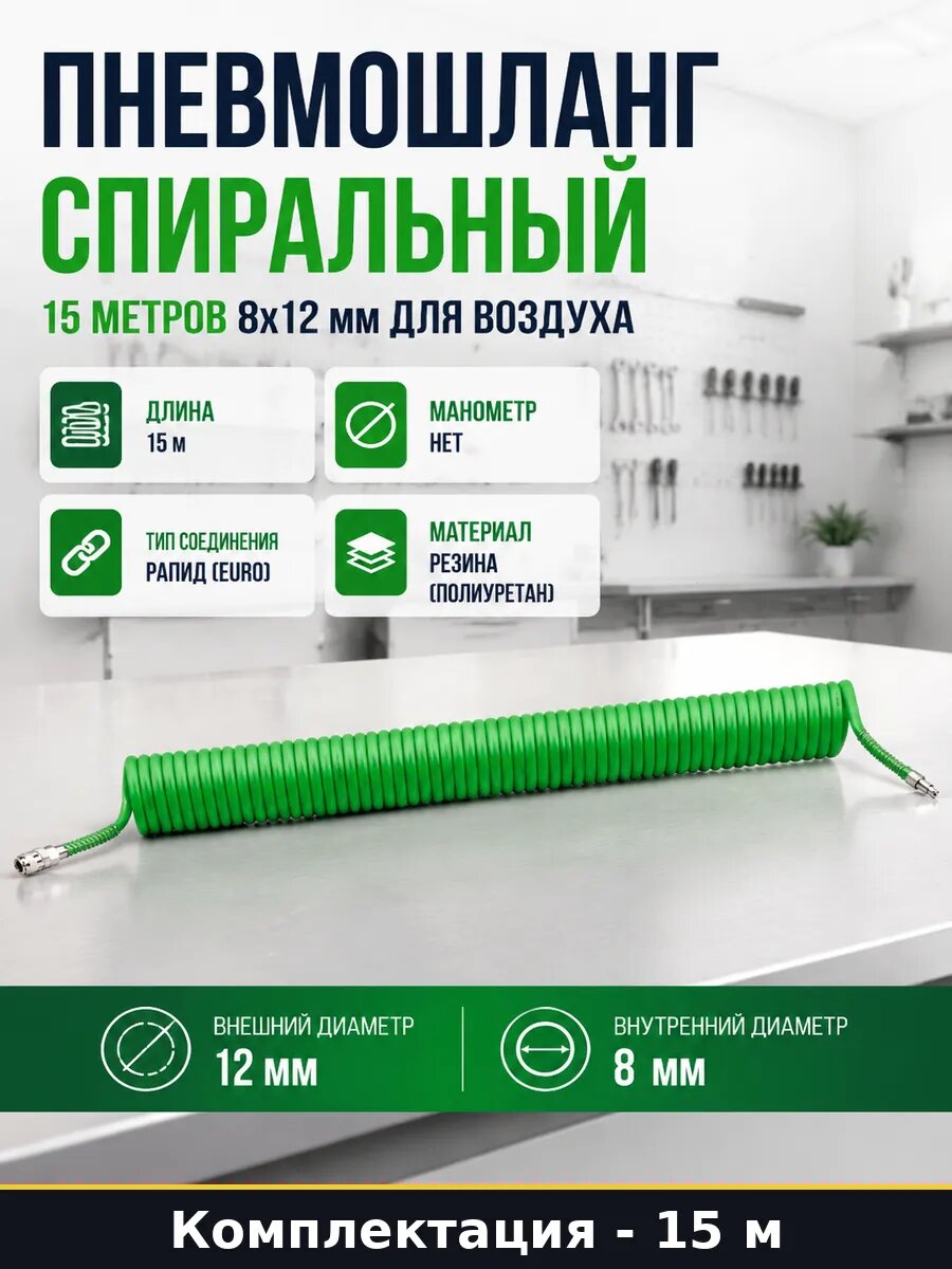 Пневмошланг спиральный 15 метров 8х12 мм для воздуха