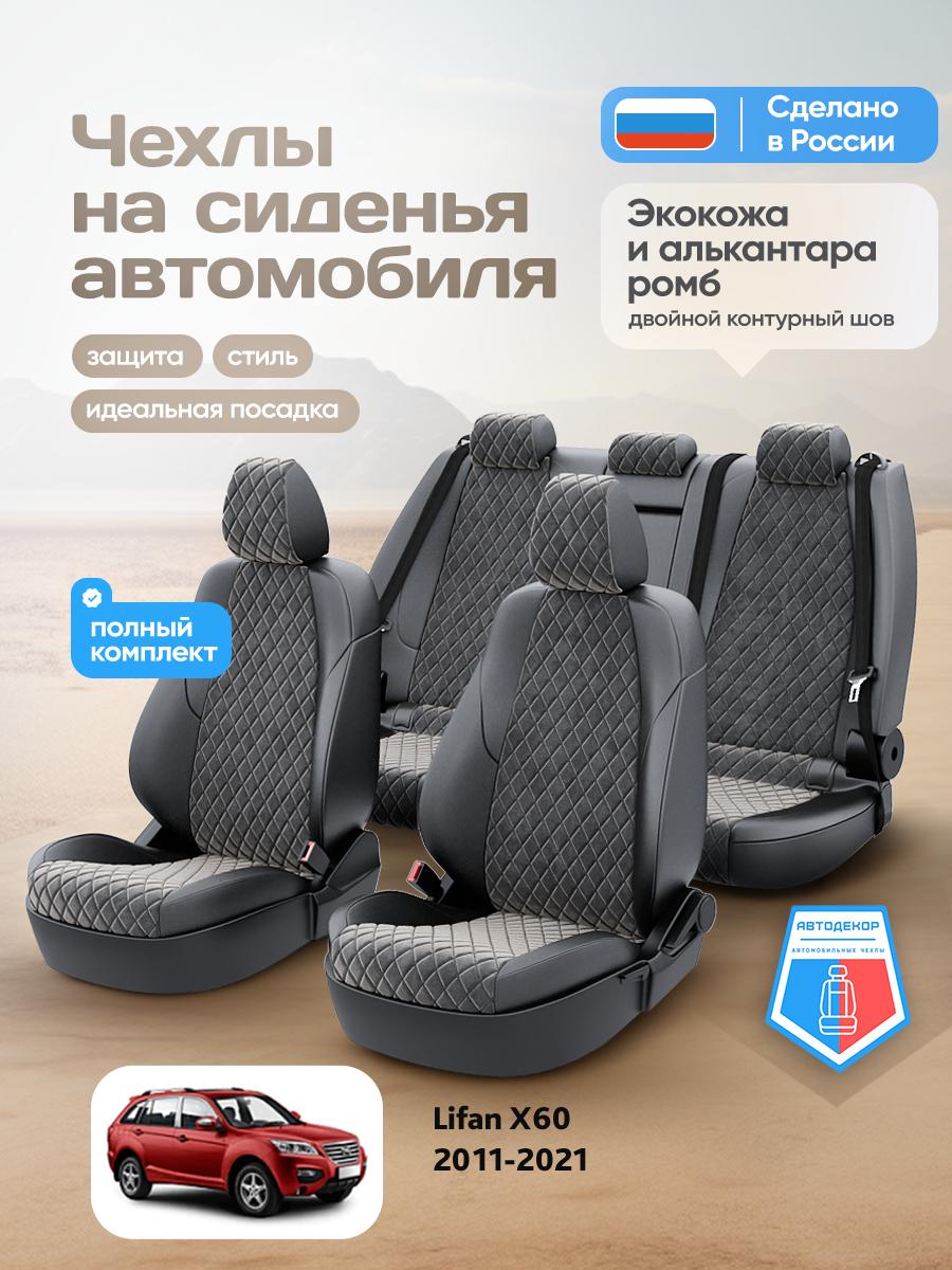 Чехлы Лифан X60 (Lifan X60) 2011-2018 1 внедорожник Алькантара с ромбом черный AD1601-CV1565 АвтоДекор