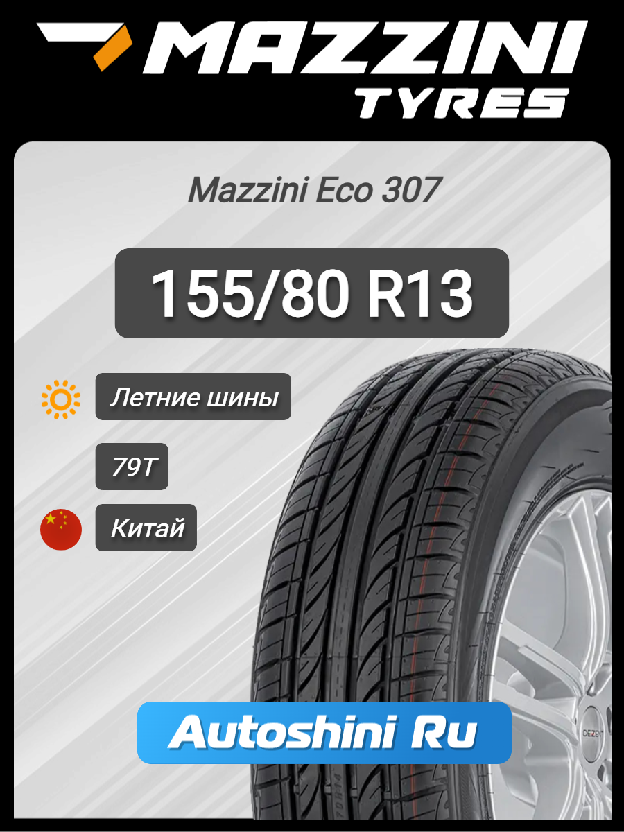 Шины летние Mazzini Eco 307 155/80 R13 79T