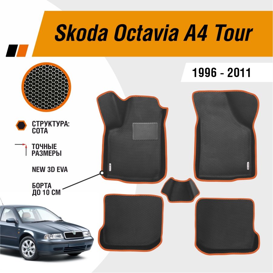 Автомобильные коврики ЕВА / EVA / ЭВА для Skoda Octavia A4 Tour 1996-2011 / Шкода Октавия А4 Тур