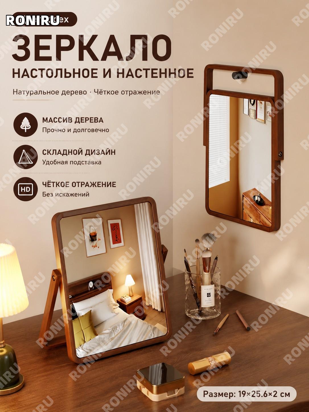 Настольное складное зеркало 19×25,6×2 цвет орех для макияжа и спальни, зеркало для комнаты и дома удобное решение