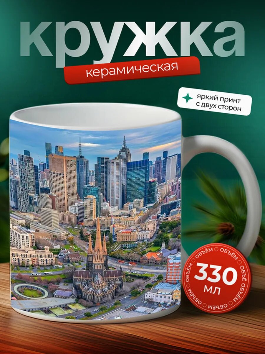Кружка Мельбурн город 3,