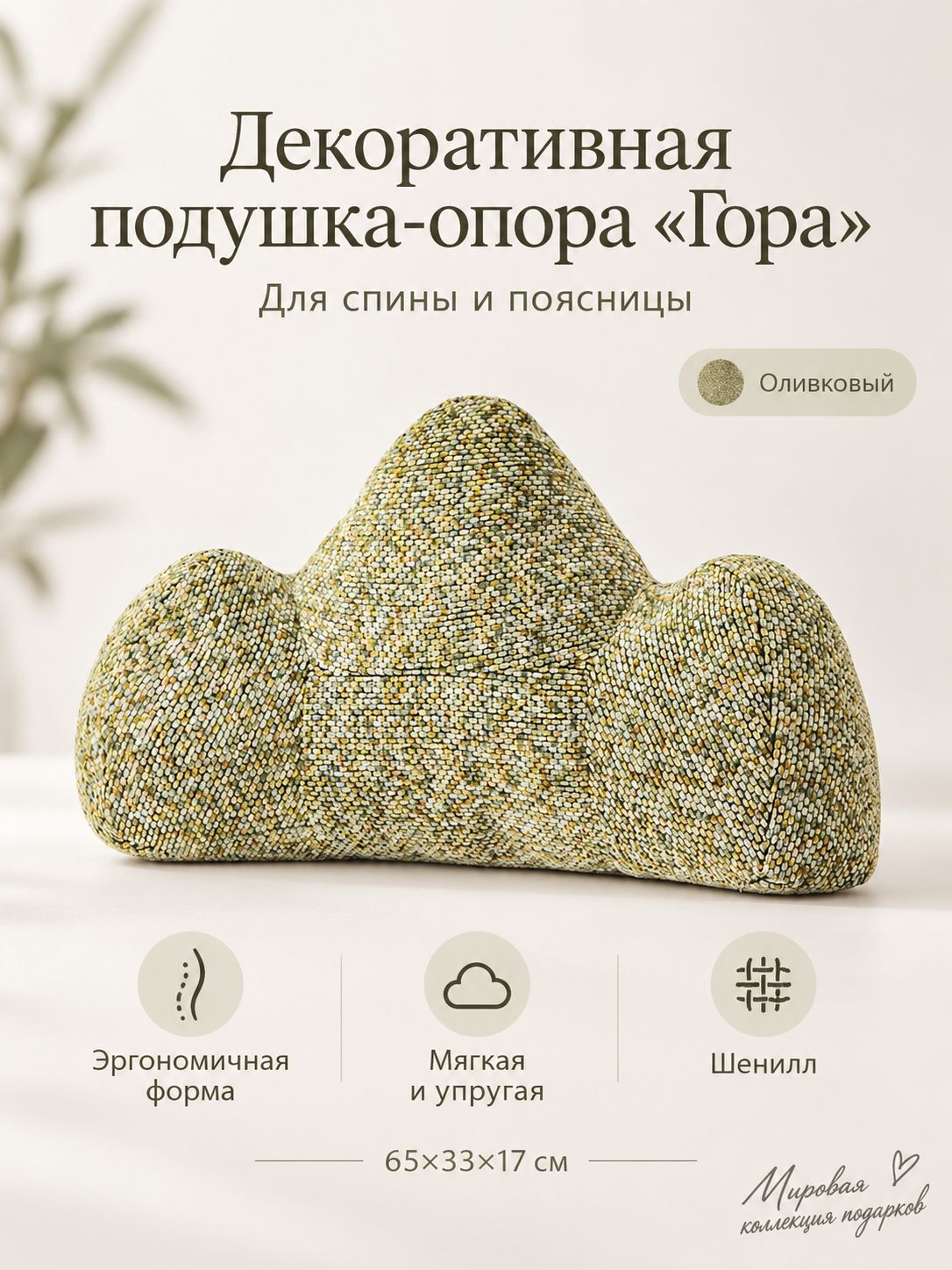 Подушка-опора "Гора" для спины и поясницы, 65x33x17 см
