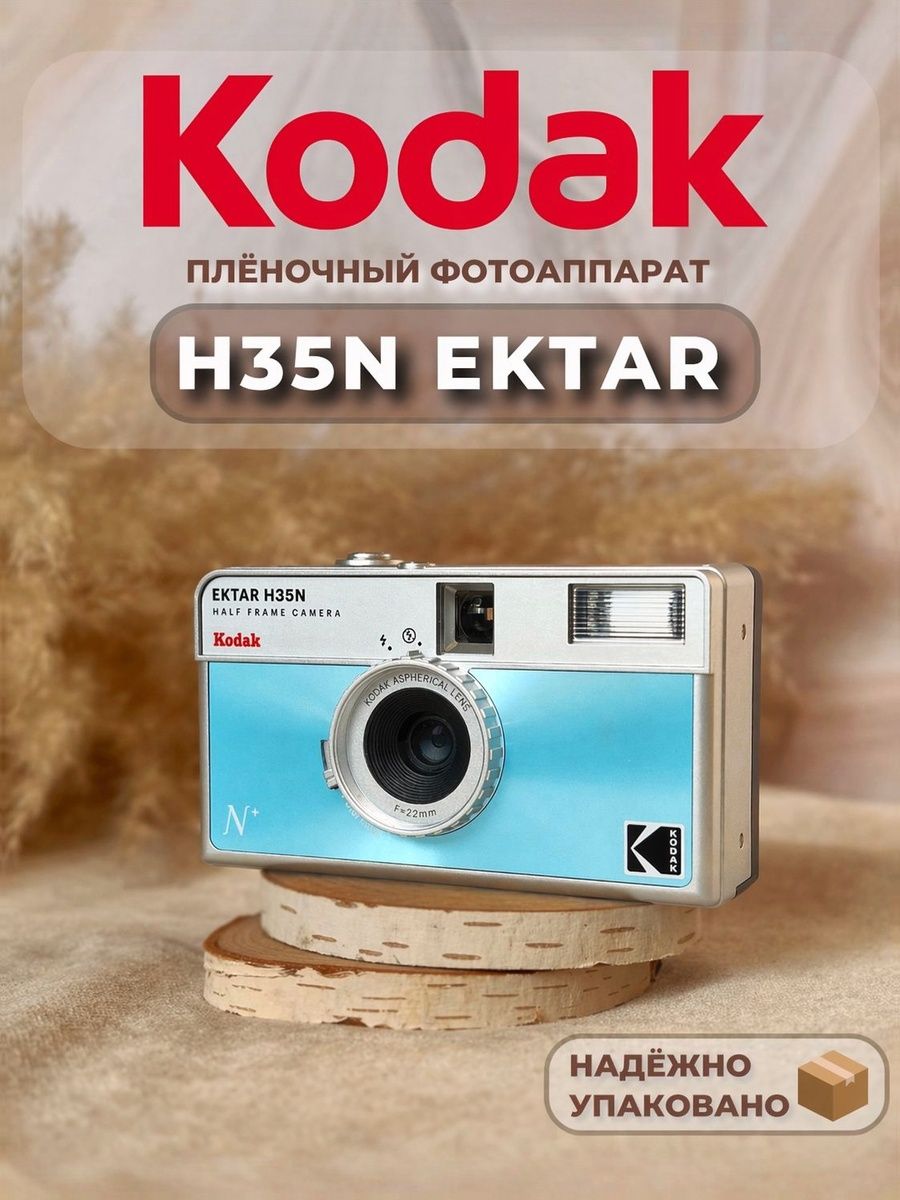 Фотоаппарат пленочный Kodak H35N Ektar, голубой