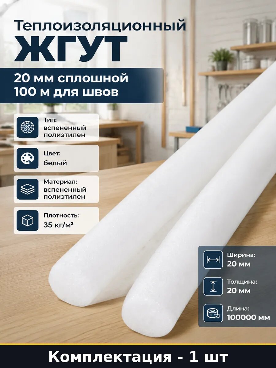 Теплоизоляционный жгут 20 мм сплошной 100 м для швов