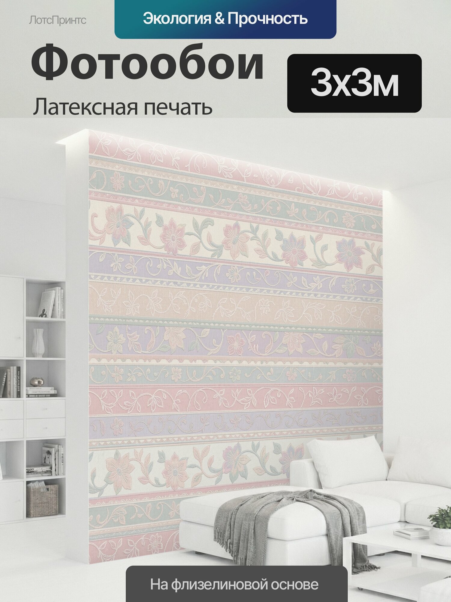 Фотообои моющиеся ударопрочные "Цветочные полосы с орнаментом. Пастельный цветочный орнамент в горизонтальных лентах: нежные розовые и голубые." 300x300 см. латексная печать