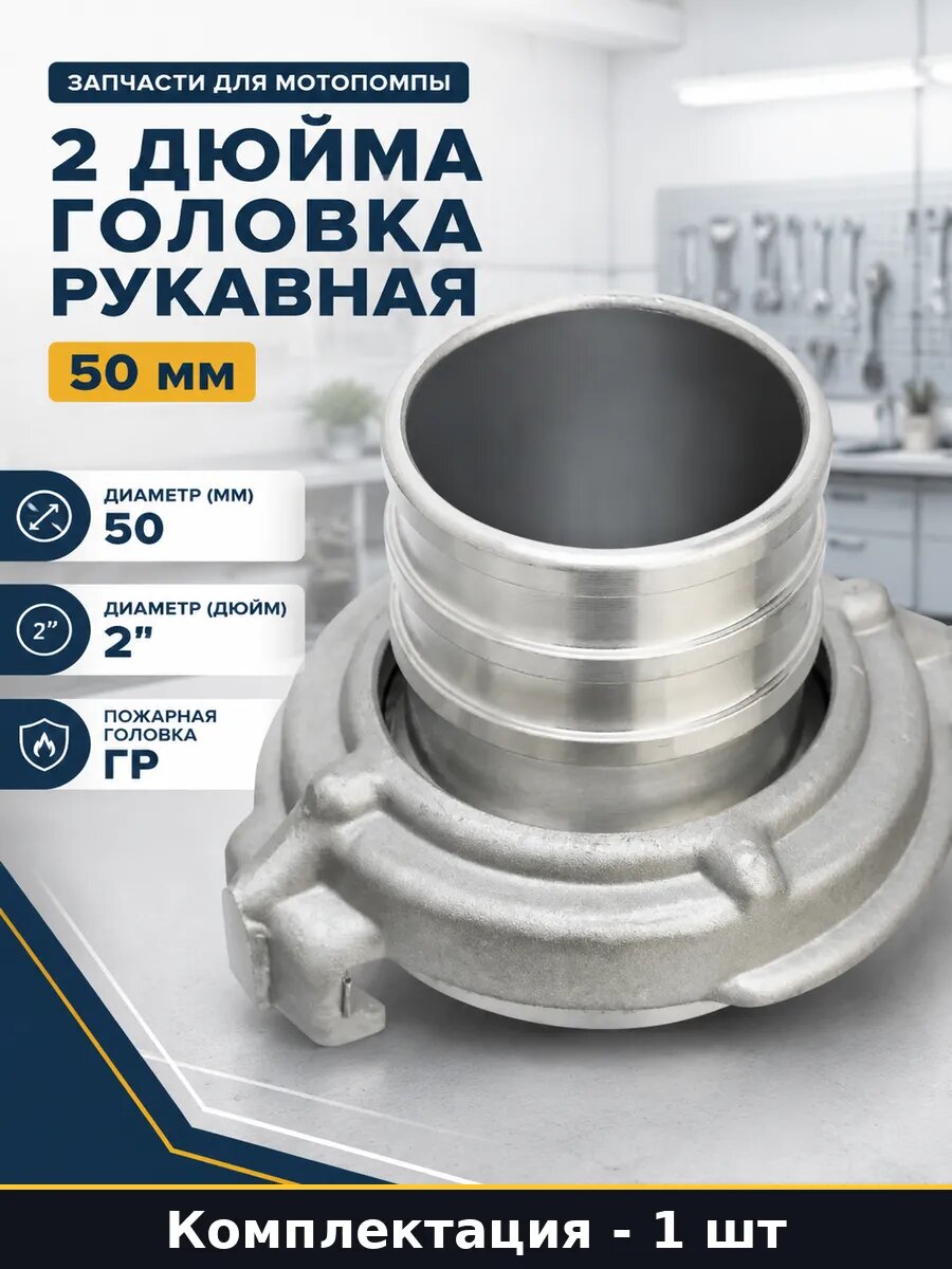 Запчасти для мотопомпы 2 дюйма головка рукавная 50 мм