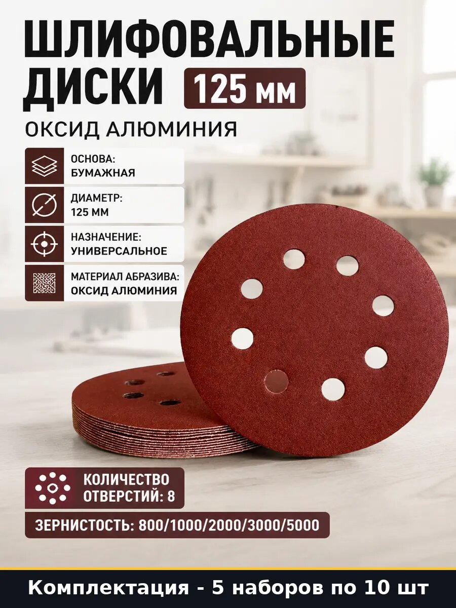 Круги абразивные 125 мм P800-P5000 для полировки кузова 5 шт