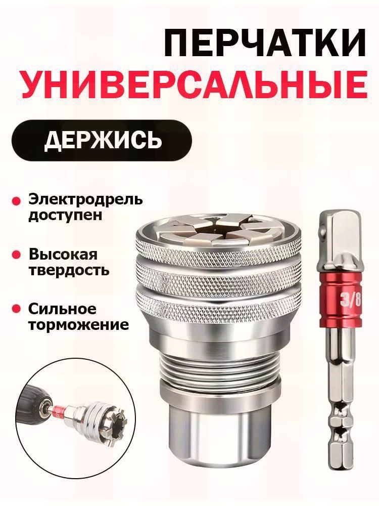 Универсальная головка торцевая самозажимная 10-19мм с адаптером, металл, противоскользящая, для дрели и трещот