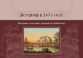 Петергоф в 1853 году: Рисунки сельских зданий в Бабигоне