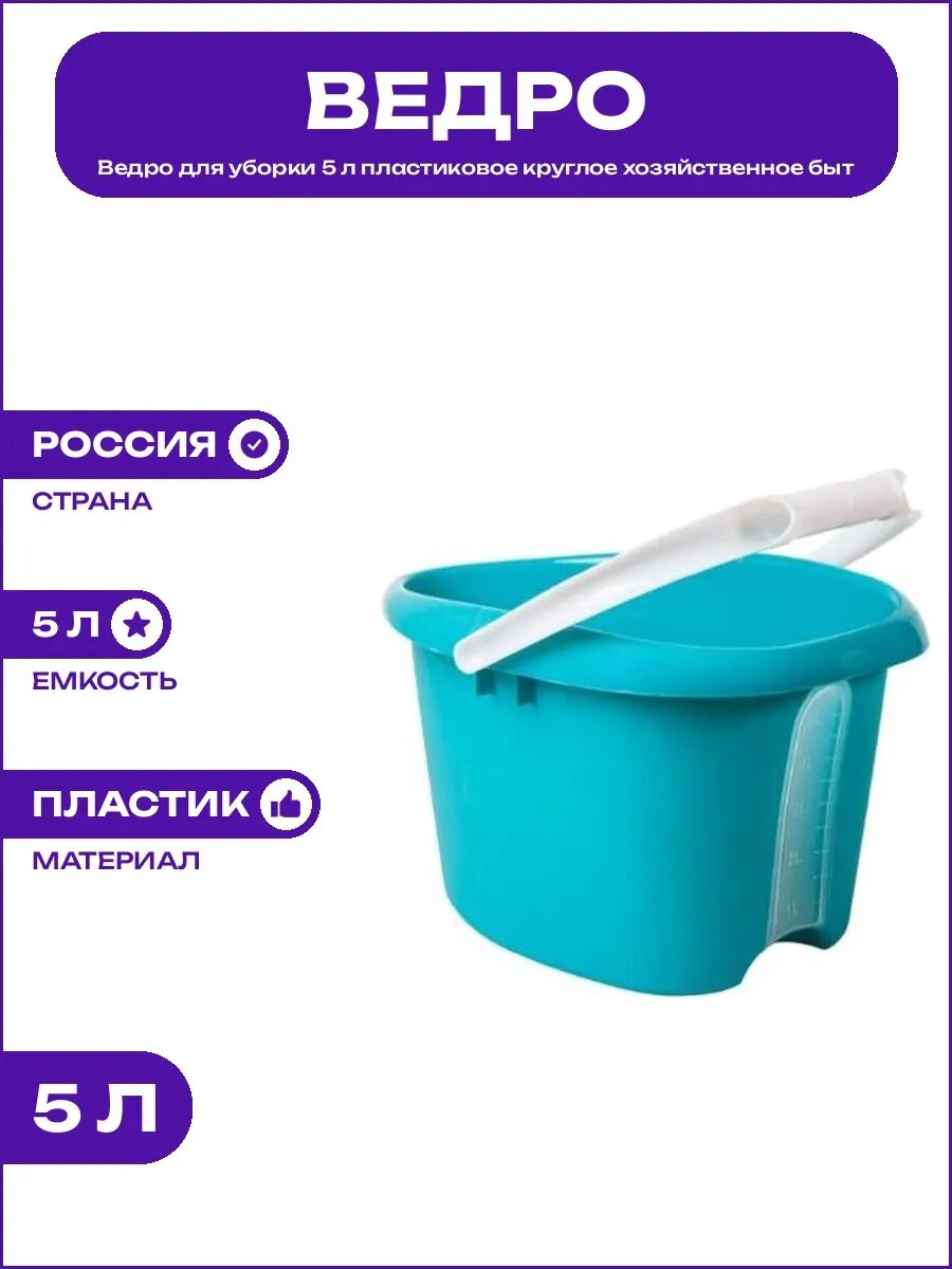 Универсальное ведро 5 л круглое пластиковое для хоз нужд дом