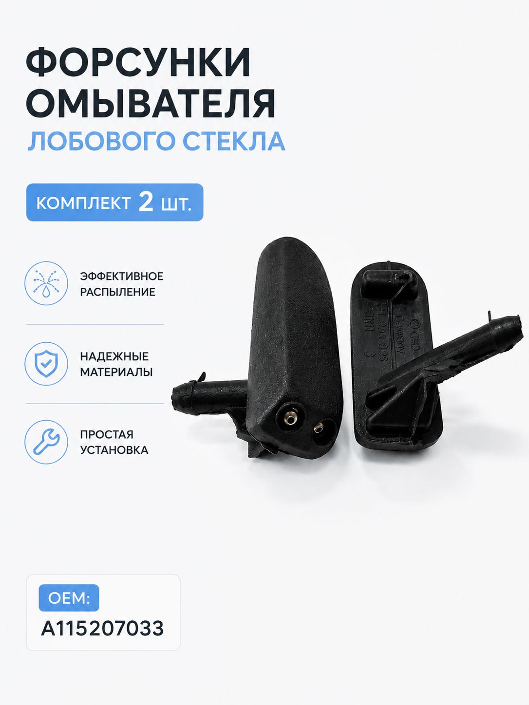 Форсунки омывателя лобового стекла (комплект 2 шт) OEM: A115207033