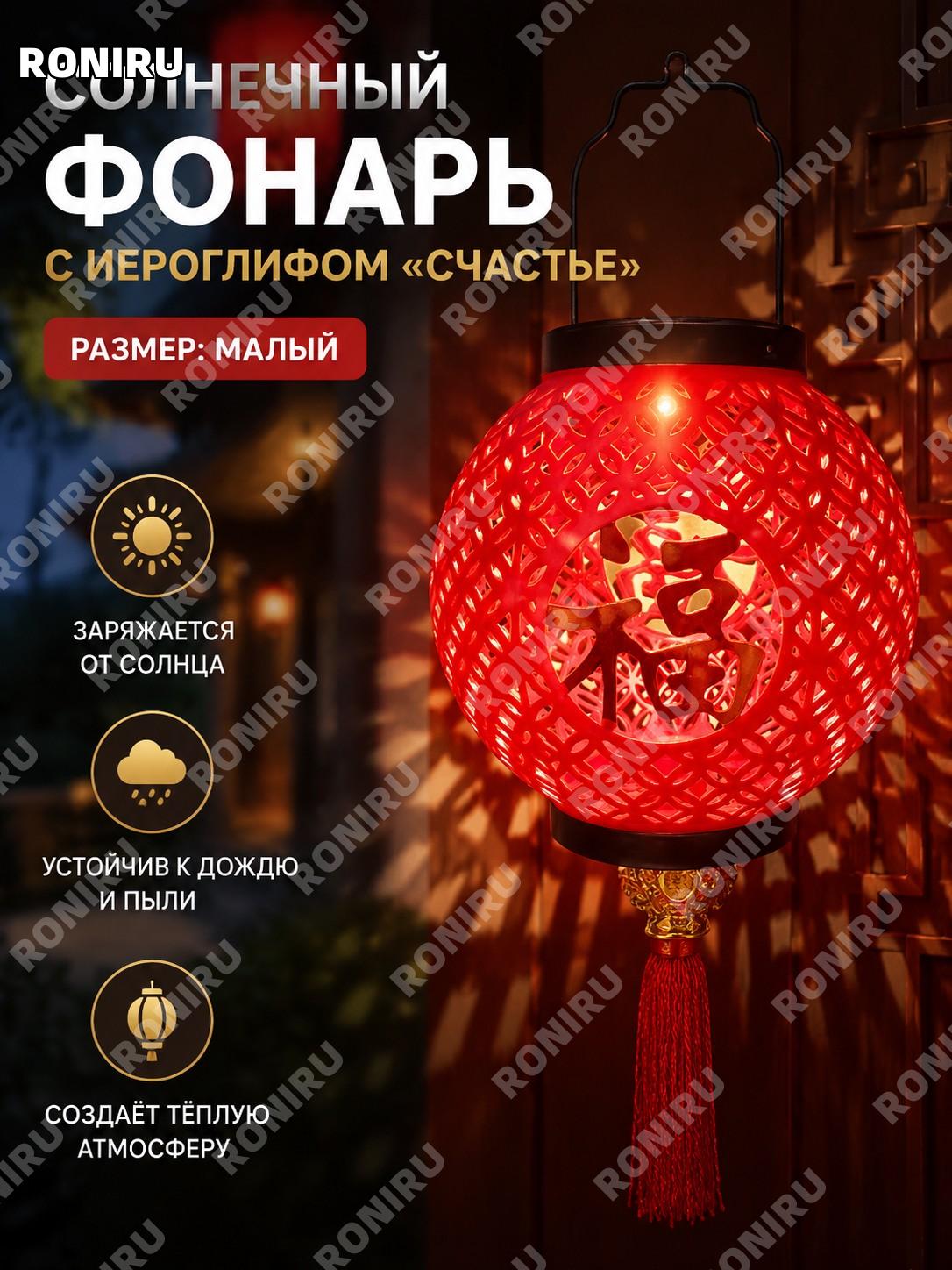 Солнечный светильник-фонарик Фу SSJ-0148, маленький китайский фонарь с иероглифом 福 из PP для декора дома и двора