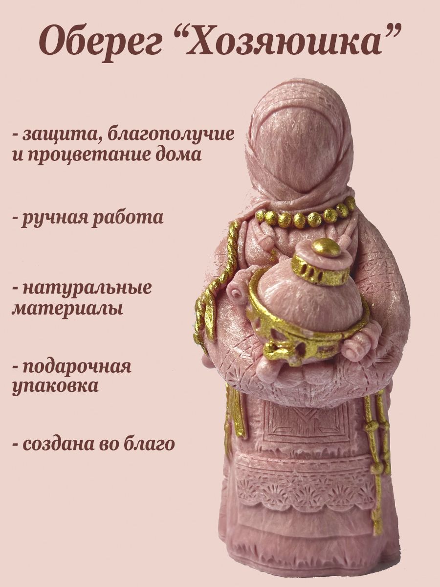 Оберег "Хозяюшка" для дома, семейный оберег в подарок на новоселье, день рождения