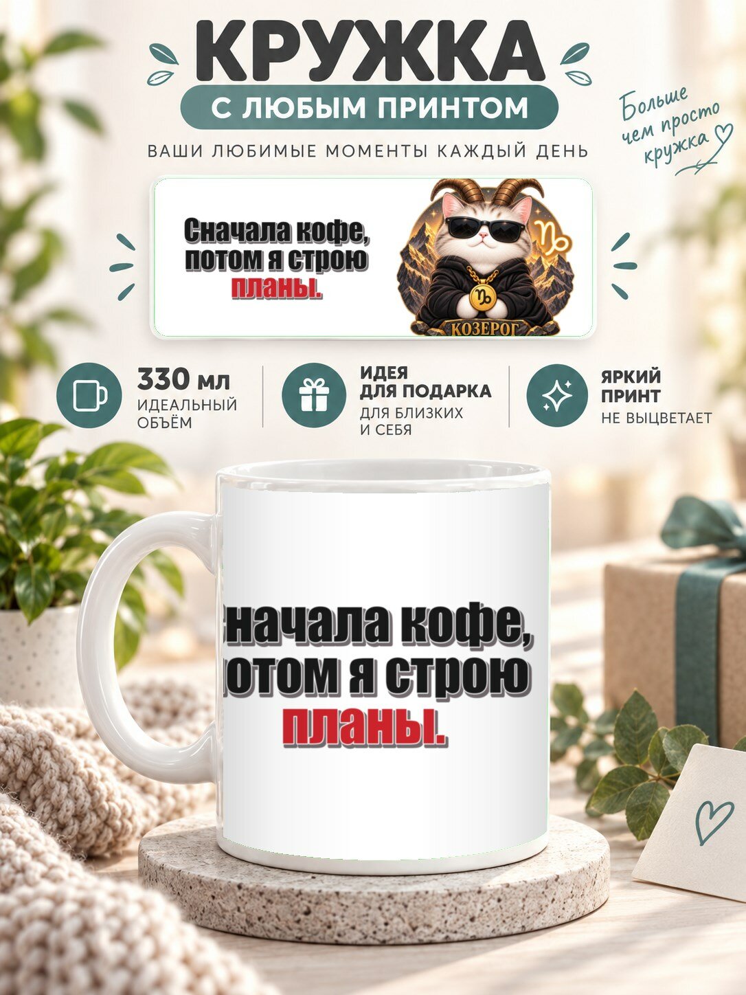 Подарочная кружка MoodRoom 330 мл, керамическая и глянцевая, с Кружка со знаком зодиака Козерог, принт «Сна, UG33039596
