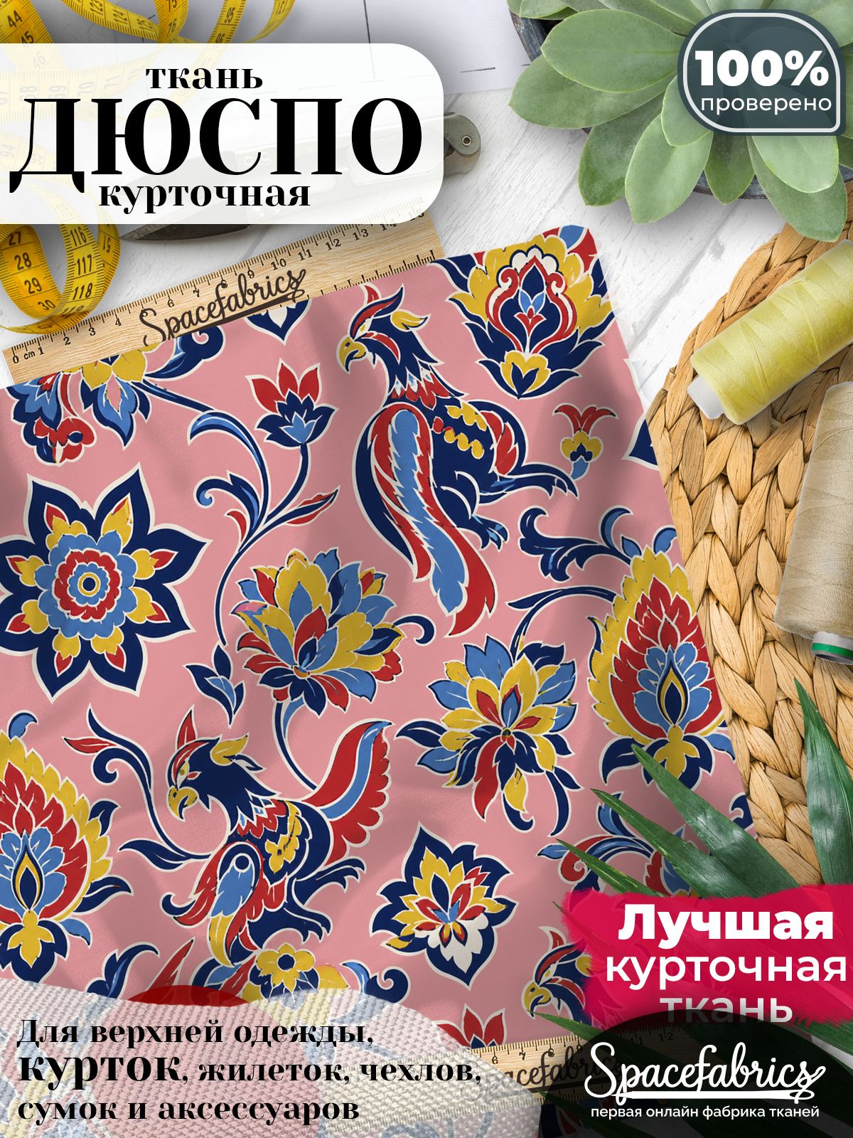 Ткань плащевая Дюспо 240T Milky WR PU, курточная ткань для шитья, отрез 1х1,47 м, 85 г/кв. м, с принтом Персидский орнамент