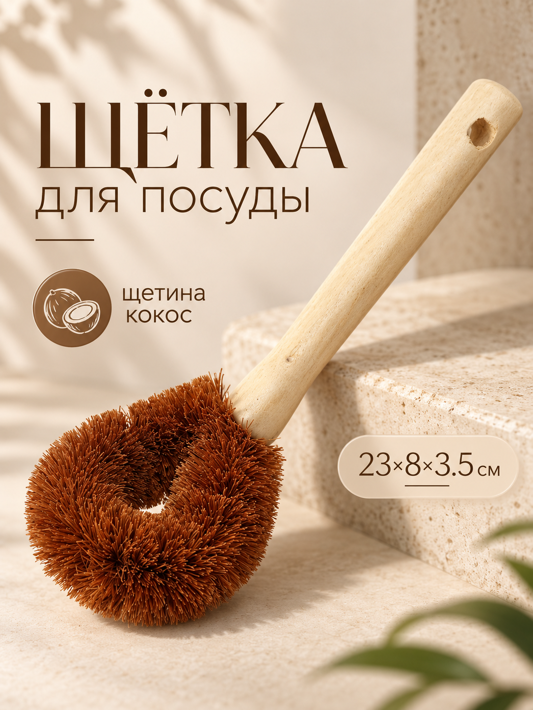Щётка для чистки посуды Доляна, 8×4,5×23 см, щетина кокос, деревянная ручка