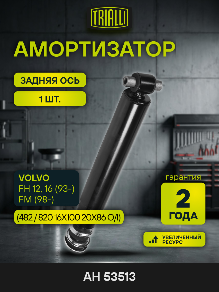 Амортизатор задний для Volvo FH 12, 16 (93-) / FM (98-) AH 53513