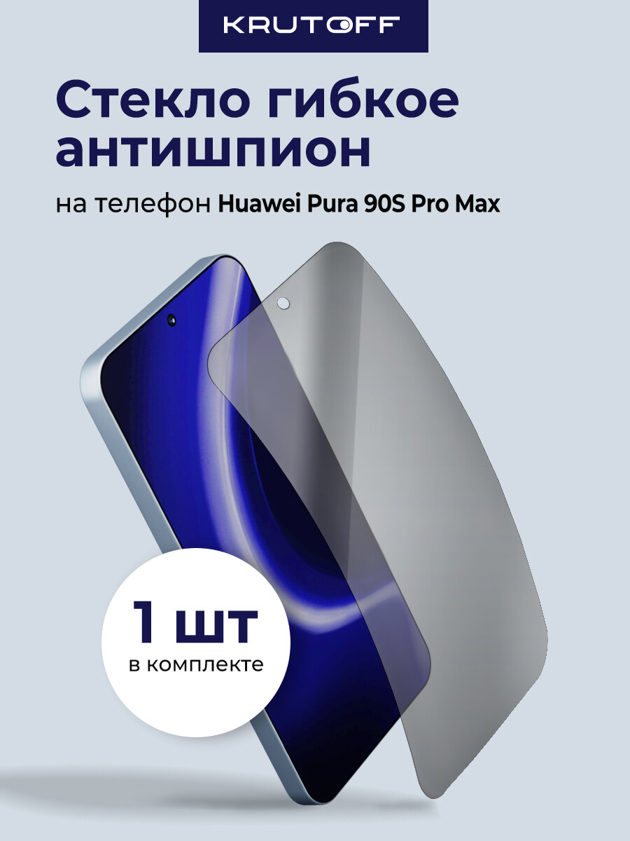 Стекло защитное гибридное Антишпион Krutoff для Huawei Pura 90S Pro Max