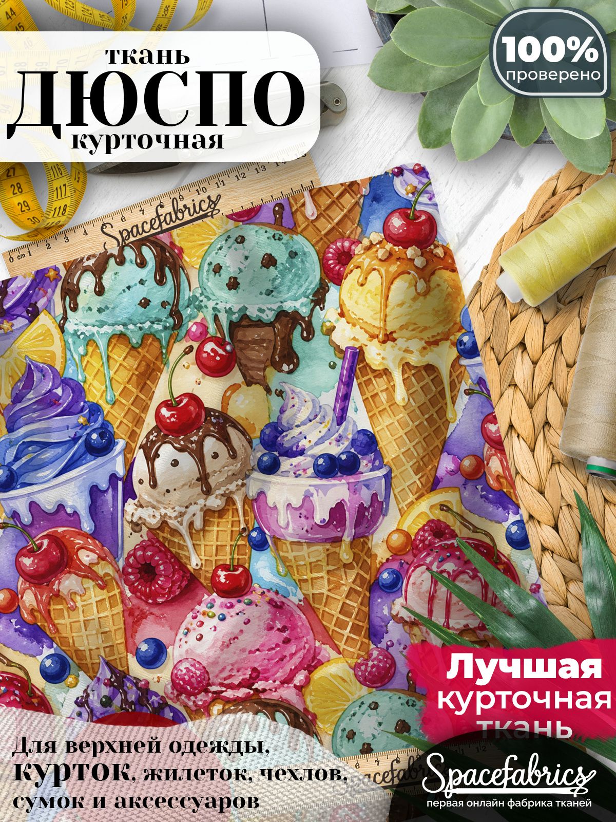 Плащевая ткань Дюспо 240T Milky WR PU, курточная, для шитья и творчества, 85 г/м2, отрез 147х100 см, с принтом Мороженое
