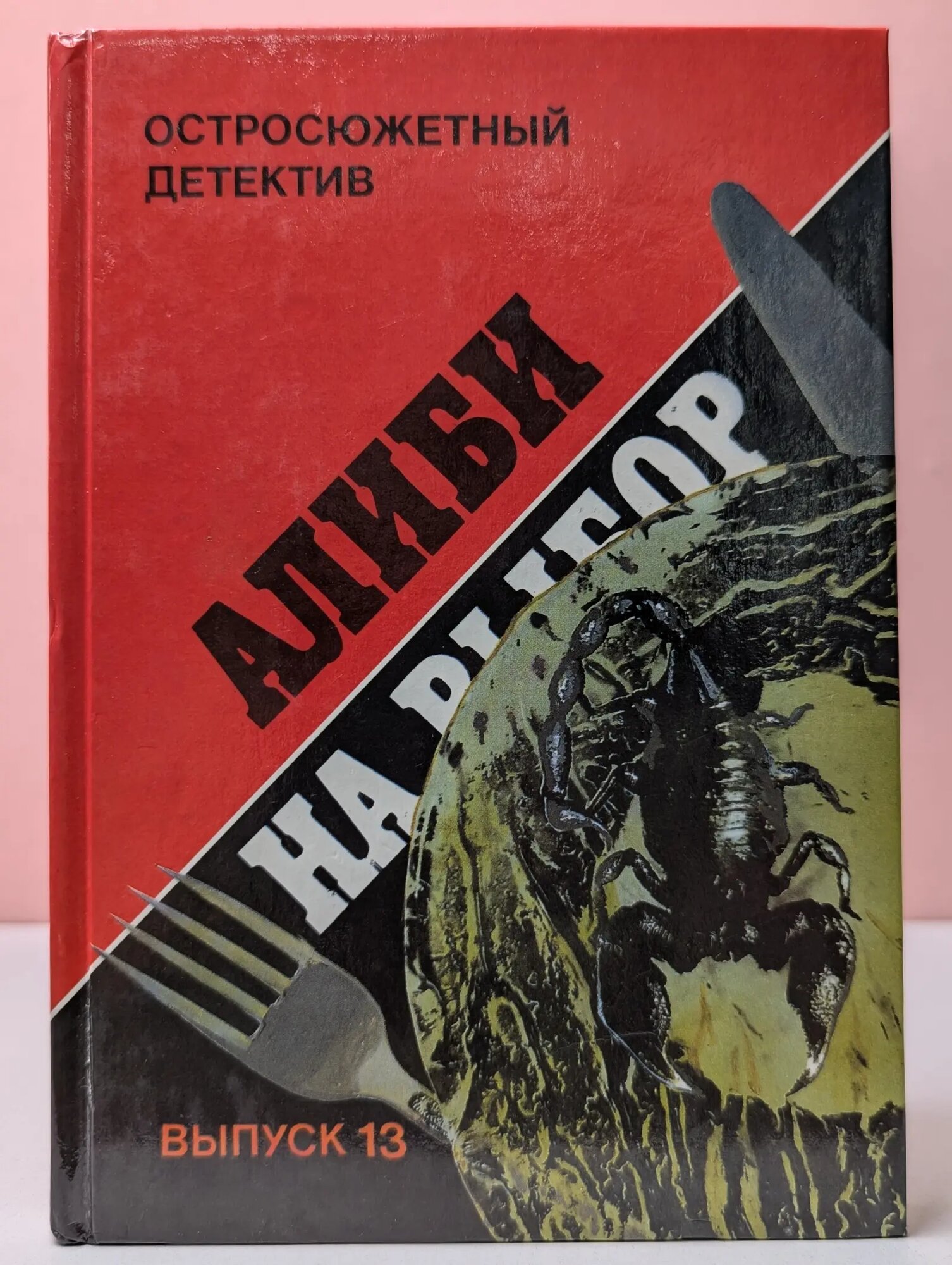 Остросюжетный детектив. Выпуск № 13. Алиби на выбор ле Бретон Огюст, Эксбрайа Шарль 1993