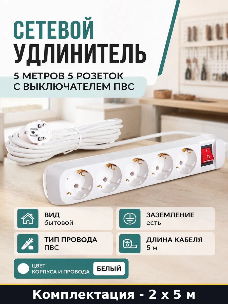 Комплект удлинителей 5м 5 гнезд 3500 Вт с заземлением 2 шт