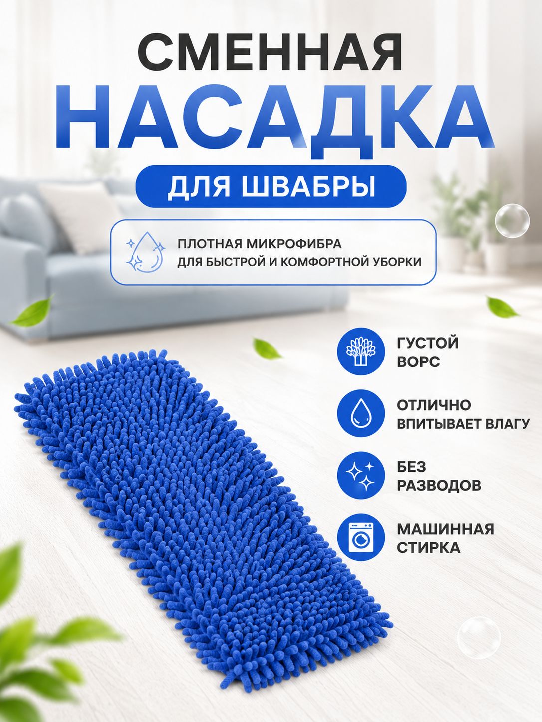 Насадки для швабры макароны, сменная насадка на швабру Синяя 36*9см