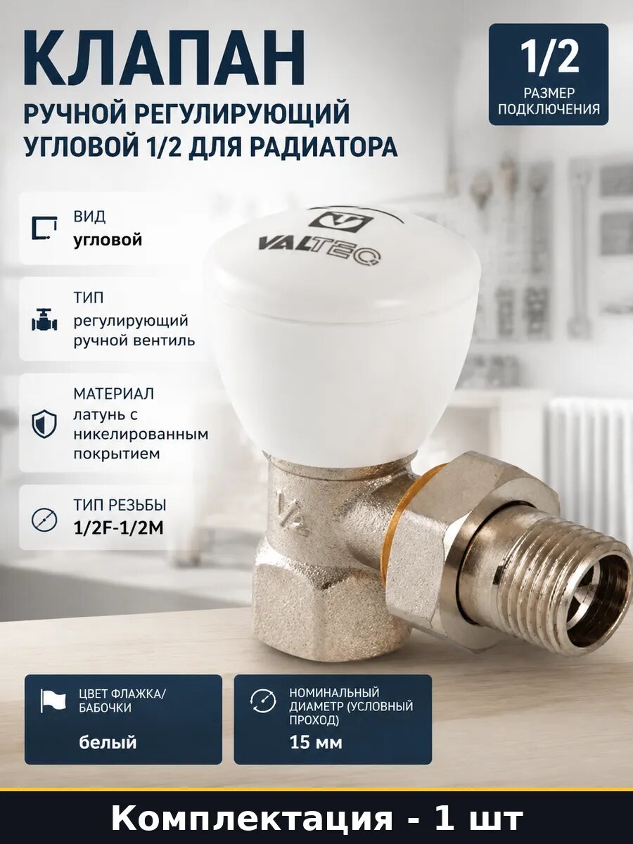 Клапан ручной регулирующий угловой 1/2 для радиатора