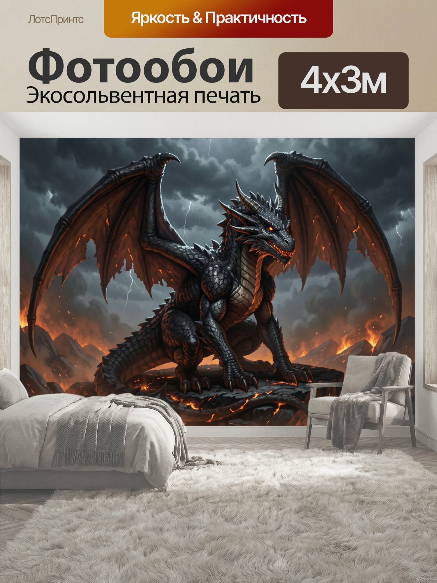 Фотообои "Черный дракон над огненной бездной. Могучий крылатый ящер с рогами и алыми глазами стоит среди вулканических скал, лавы и молний." 400x300 см. экосольвентная печать