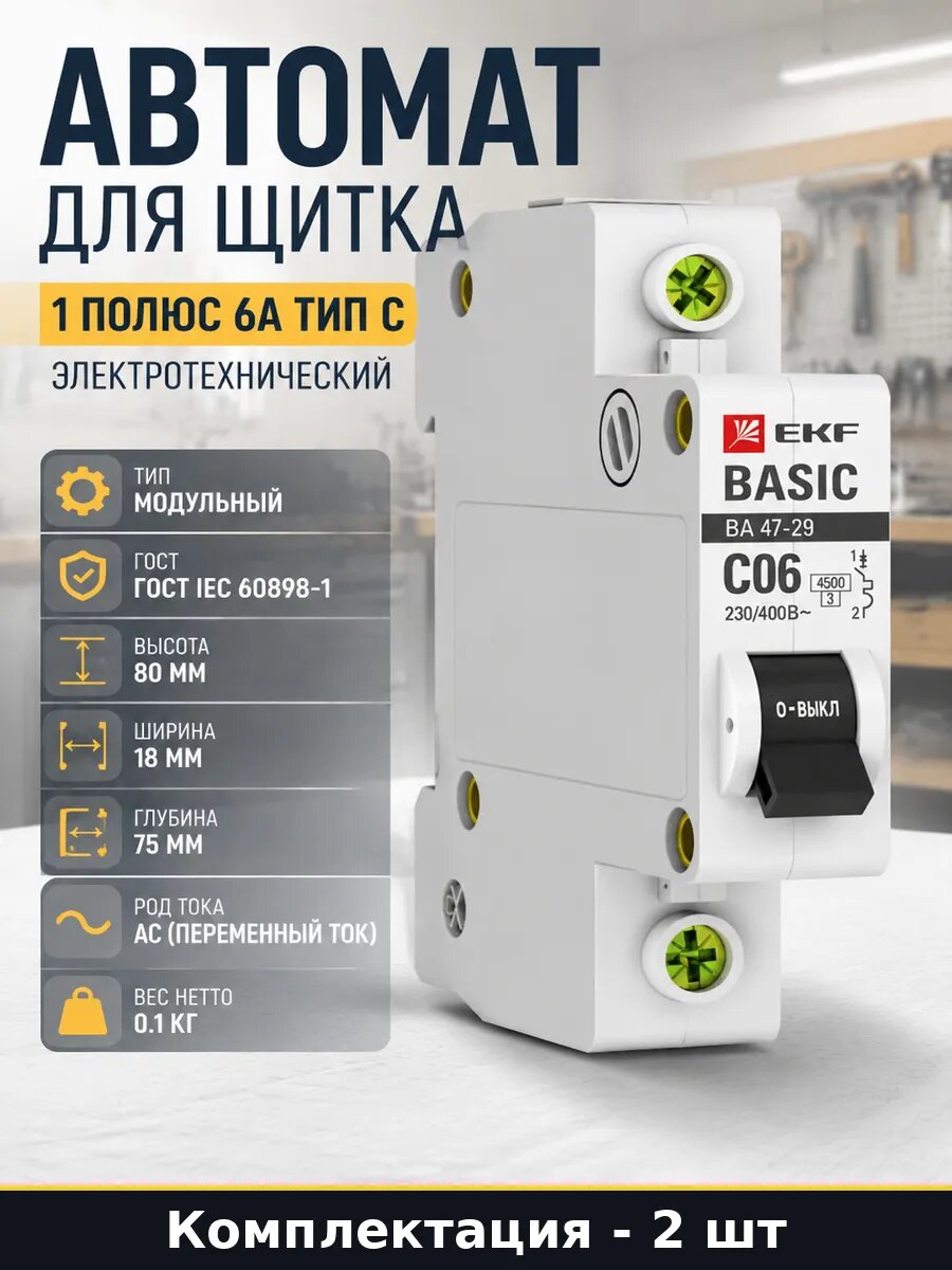 Выключатель автоматический 230В 6А модульный 2 шт серый