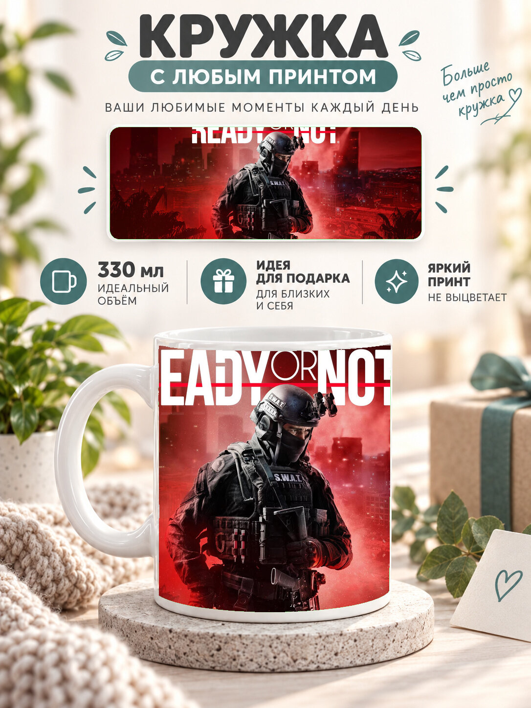Кружка керамическая 330 мл белая с принтом Ready Or Not Game