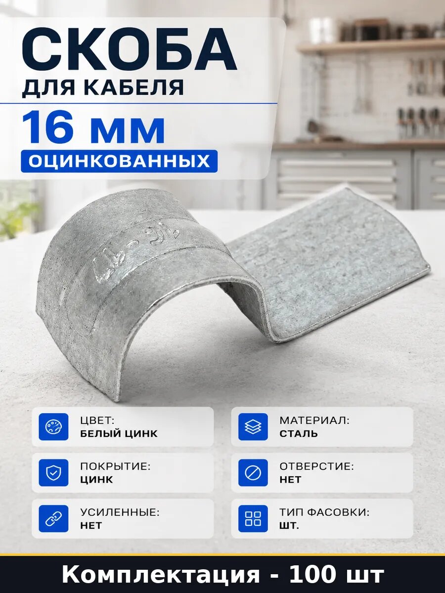 Комплект скоб для кабеля 16 мм оцинкованных 100 штук
