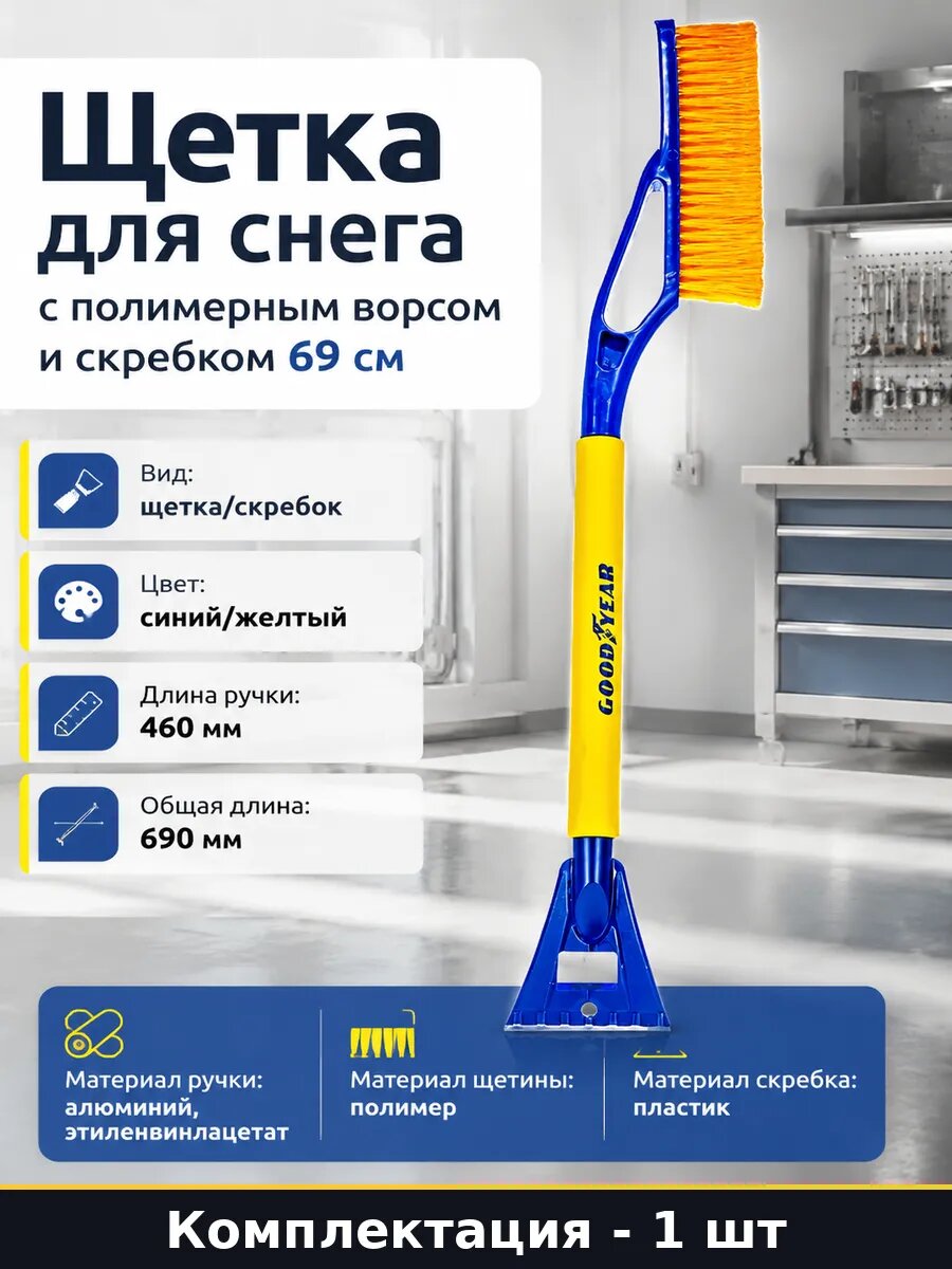 Щетка для снега с полимерным ворсом и скребком 69 см