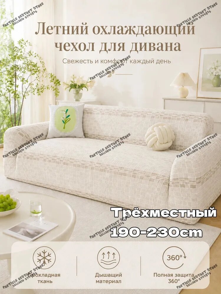 Чехол на мебель для дивана 230x190 см стёганый 3d-эффект белый