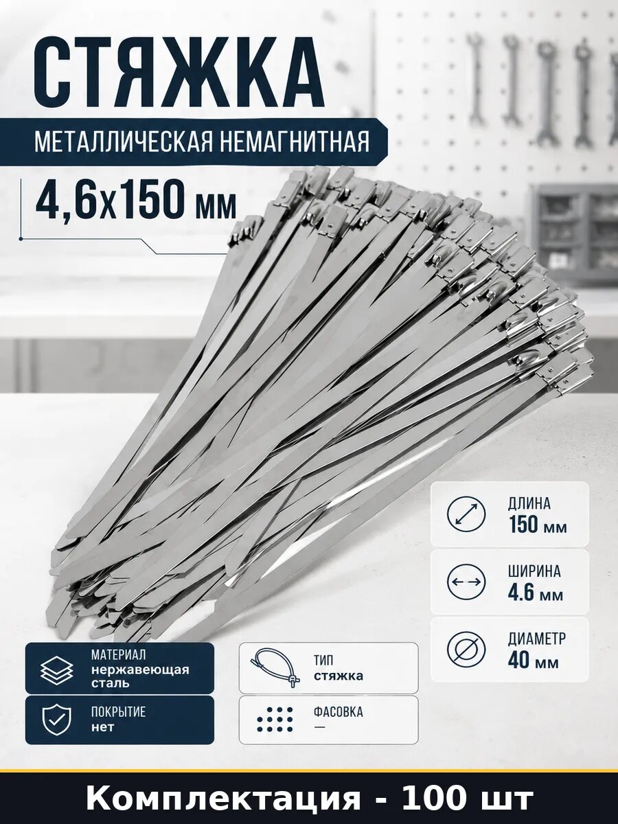 Стяжка металлическая немагнитная 4,6х150 мм 100 штук