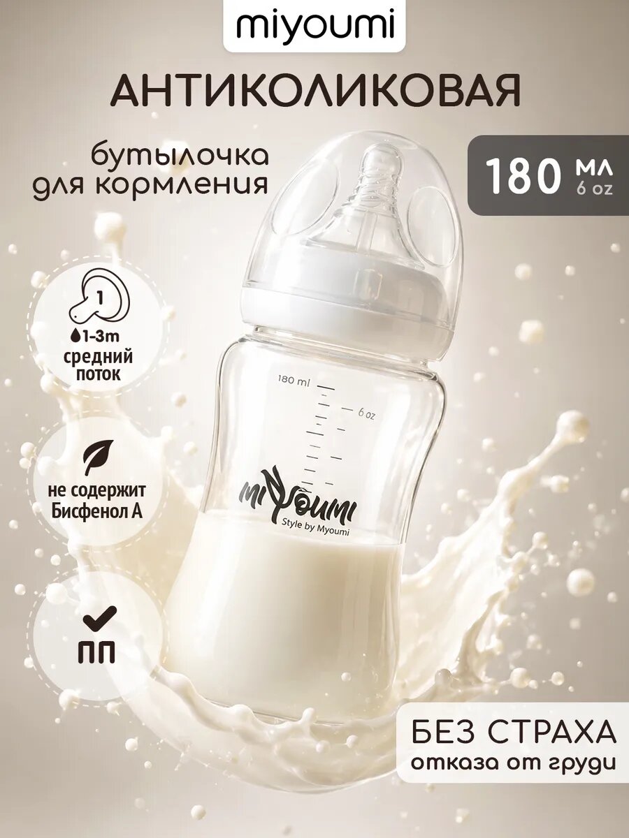 Бутылочка для кормления "Miyoumi", 180 мл, антиколиковая