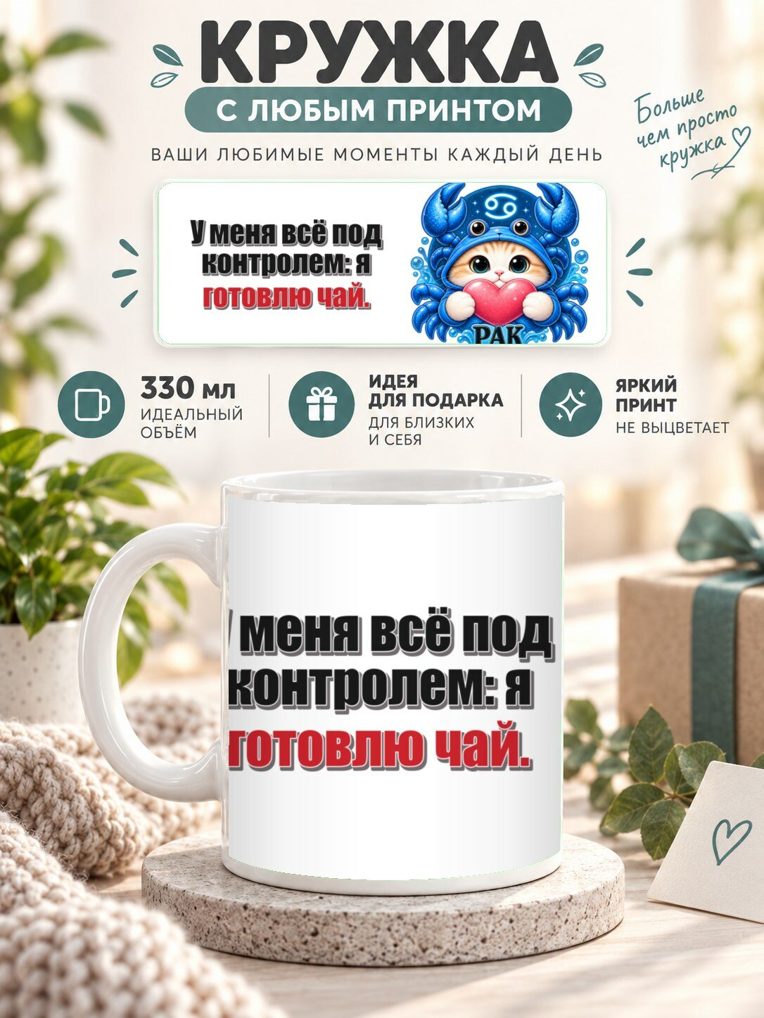Кружка со знаком зодиака Рак, принт «У меня всё под контролем: я готовлю чай», керамическая, 330 мл