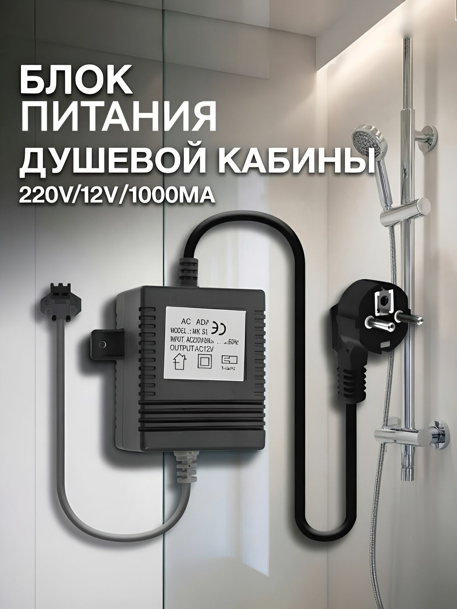 Блок питания душевой кабины, трансформатор AC 220-240V/12V AC 50Hz 15,6W 1300mA, ADAPTOR MK SERIES 04001010461, сетевой кабель 114 см, коннектор 22 см, квадратный корпус, черный NEW ABS пластик