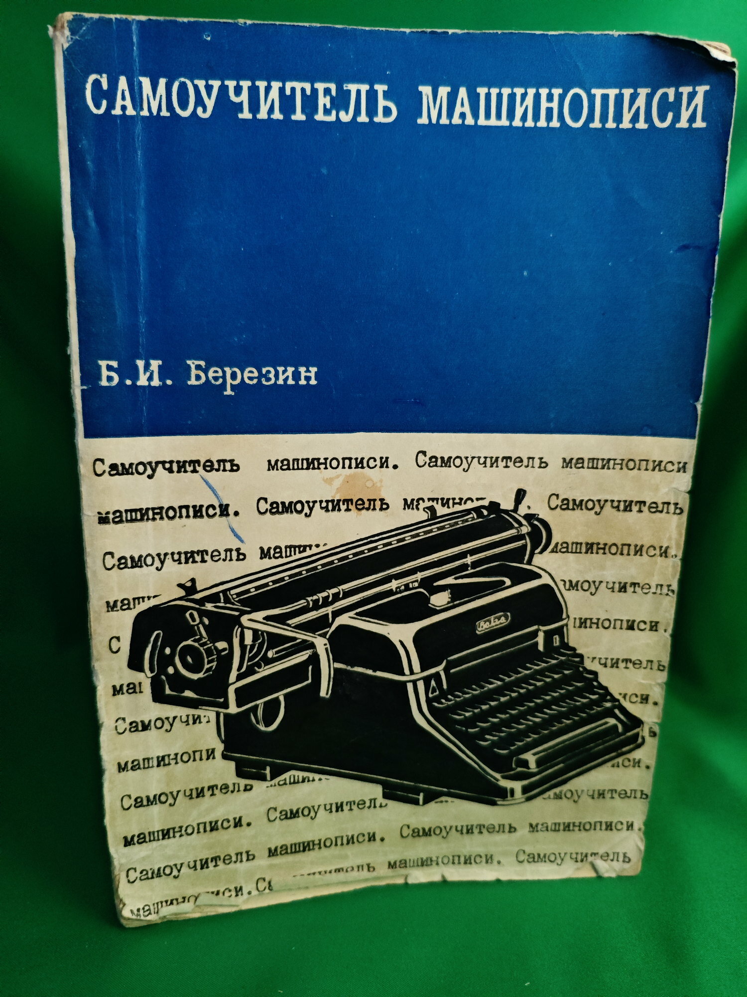 Книга Самоучитель машинописи Букинистическая книга для всех. Печатное издание.